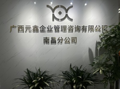 深耕贛鄱，賦能企業——廣西元鑫企業管理咨詢南昌分公司助力區域經濟高質量發展
